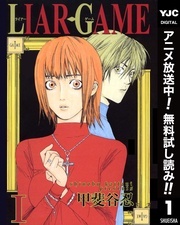 『LIAR GAME』アニメ放送記念!甲斐谷忍祭り