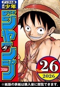 週刊少年ジャンプ