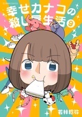 『空の境界』も『幸せカナコの殺し屋生活』も! レジェンドから話題作までおトクに読めちゃう星海社フェア