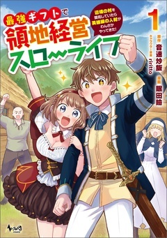 【期間限定　無料お試し版】最強ギフトで領地経営スローライフ～辺境の村を開拓していたら英雄級の人材がわんさかやってきた！