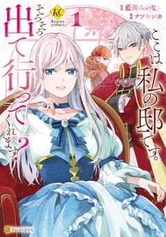【期間限定　無料お試し版】ここは私の邸です。　そろそろ出て行ってくれます？