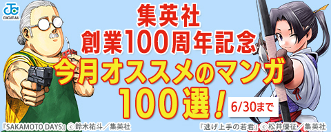 集英社創業100周年記念! 今月オススメのマンガ100選!