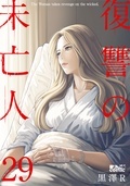 大ヒット連載『復讐の未亡人』新刊配信キャンペーン! 今だけなんと!10巻の大量無料実施中!!