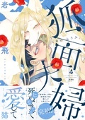 『透明男と人間女』岩飛猫の最新作が完結! ヒモ男が女妖狐のために死ぬ!?『狐面夫婦』新刊配信フェア!!
