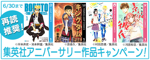 再読推奨!集英社アニバーサリー作品キャンペーン!