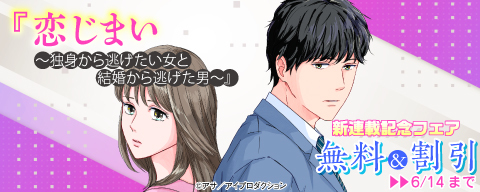  『恋じまい～独身から逃げたい女と結婚から逃げた男～』新連載記念フェア