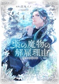 「薬の魔物の解雇理由@COMIC」新刊配信1巻無料フェア