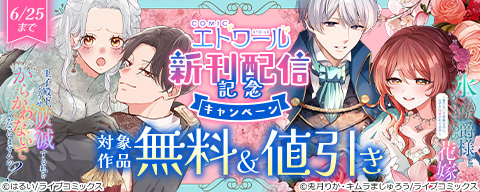  COMICエトワール新刊配信記念キャンペーン