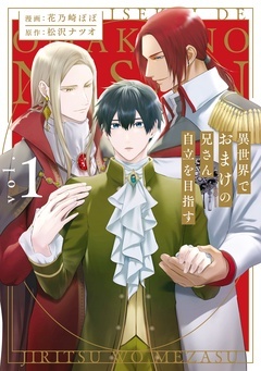 【期間限定　無料お試し版】異世界でおまけの兄さん自立を目指す