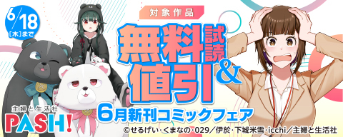 主婦と生活社 ６月新刊コミックフェア