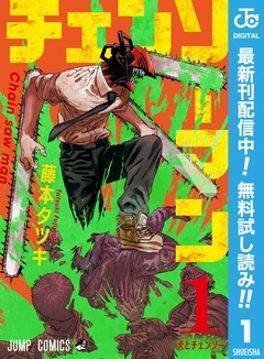 チェンソーマン【期間限定無料】