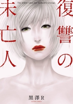 【期間限定　無料お試し版】復讐の未亡人