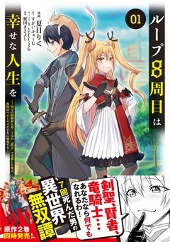 【期間限定　無料お試し版】ループ8周目は幸せな人生を ～7周分の経験値と第三王女の『鑑定』で覚醒した俺は、相棒のベヒーモスとともに無双する～（コミック）
