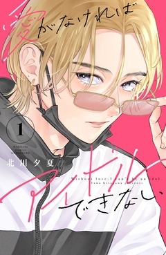 【期間限定　無料お試し版】愛がなければアイドルできない