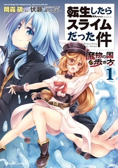 転生したらスライムだった件~魔物の国の歩き方~