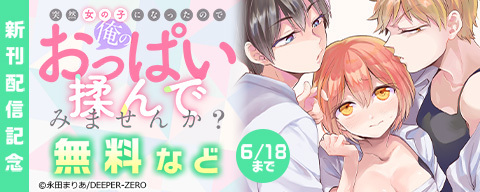 突然女の子になったので、俺のおっぱい揉んでみませんか？　新刊配信記念