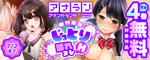 アナラン新刊配信！じっとり濡れヌレH