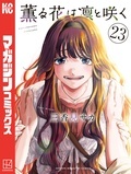 『薫る花は凛と咲く』『K-9~警視庁公安部公安第9課異能対策係~』『黄昏町プリズナーズ』新刊配信記念!