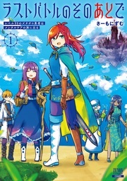 『ラストバトルのそのあとで』&『異世界では現代コスメが無敵でした』異世界新刊配信記念フェア
