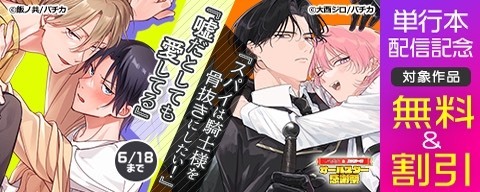  『嘘だとしても愛してる』『スパイは騎士様を骨抜きにしたい！』単行本配信記念