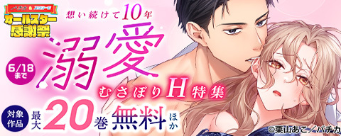 想い続けて10年　溺愛むさぼりH特集