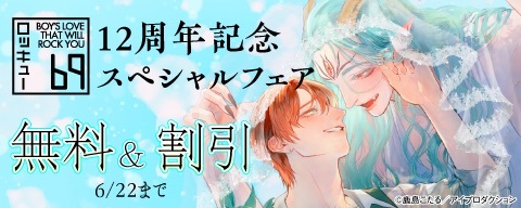69ロッキュー12周年記念スペシャルフェア