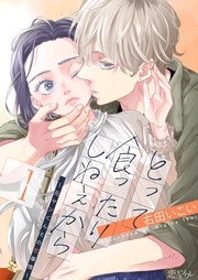 「とって食ったりしねぇから～元ヤンくんとの恋事情～」配信記念！