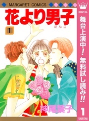 『花より男子』舞台化記念　逆境から立ち上がる！素敵ヒロイン