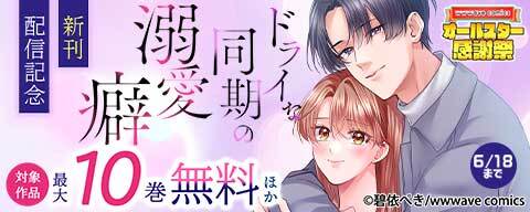 『ドライな同期の溺愛癖』新刊配信記念
