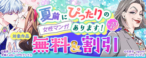  夏前にぴったりの女性マンガあります！