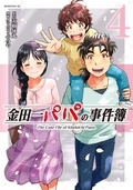 金田一シリーズ最新刊『金田一パパの事件簿』1巻無料記念!人生で一度は読んでおきたいミステリー&サスペンス特集