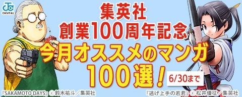 集英社創業100周年記念! 今月オススメのマンガ100選!
