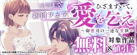 ひざまずいて、愛を乞え~御曹司の一途な愛執~新刊フェア