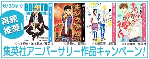 再読推奨!集英社アニバーサリー作品キャンペーン!