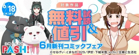 主婦と生活社 6月新刊コミックフェア