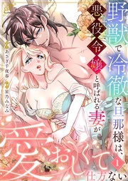 『野獣で冷徹な旦那様は、悪役令嬢と呼ばれる妻が愛おしくて仕方ない』新刊フェア
