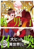 累計180万部突破(紙+電子累計)の大ヒット異世界BL！！ 『腐男子召喚～異世界で神獣にハメられました～』今だけ3巻無料！！ 