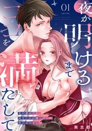 夜が明けるまでココを満たして～目が覚めたら、幼なじみの雄っぱいに抱かれてました～　新刊配信記念