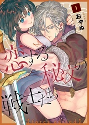  恋する秘文の戦士たち 　 新刊発売記念