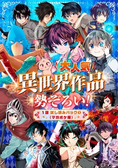 大人気異世界作品勢ぞろい! 1話試し読みパック1(マガポケ版)
