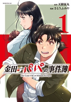 【期間限定 無料お試し版】金田一パパの事件簿