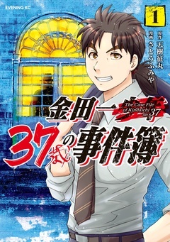 【期間限定 無料お試し版】金田一37歳の事件簿