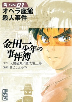 【期間限定 無料お試し版】金田一少年の事件簿