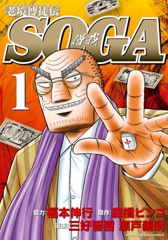 【期間限定 無料お試し版】老境博徒伝SOGA