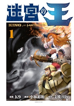 【期間限定 無料お試し版】迷宮の王