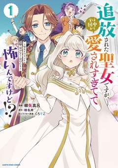 【期間限定 無料お試し版】追放された聖女ですが、実は国中から愛されすぎてて怖いんですけど!? ~聖女イヴリンと愉快な(?)仲間たち~