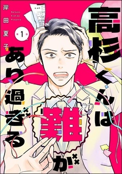 高杉くんは「難」があり過ぎる(分冊版)