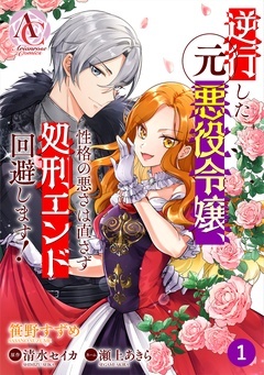 【分冊版】逆行した元悪役令嬢、性格の悪さは直さず処刑エンド回避します!