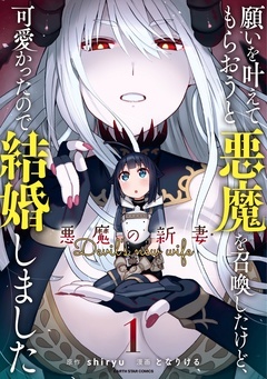 願いを叶えてもらおうと悪魔を召喚したけど、可愛かったので結婚しました　～悪魔の新妻～