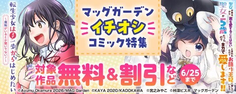 『転生少女はまず一歩からはじめたい~魔物がいるとか聞いてない!~』新刊配信記念! マッグガーデン「イチオシ」コミック特集